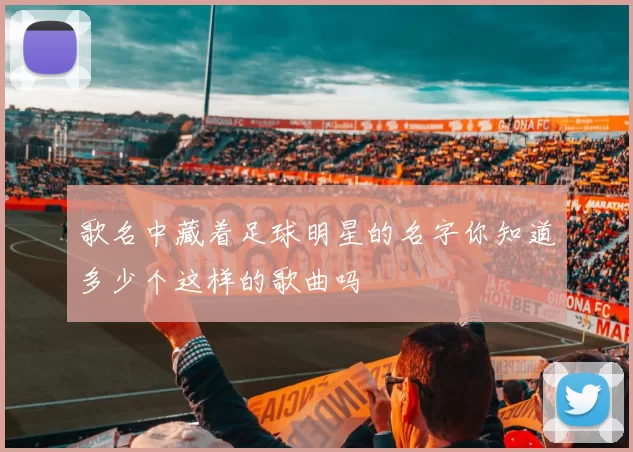 歌名中藏着足球明星的名字你知道多少个这样的歌曲吗