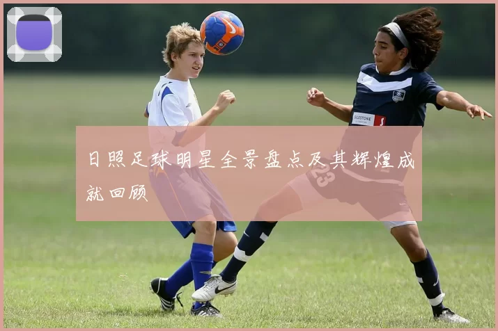 日照足球明星全景盘点及其辉煌成就回顾