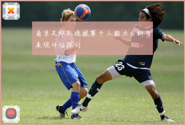南京足球队选拔赛个人能力分析与表现评估探讨