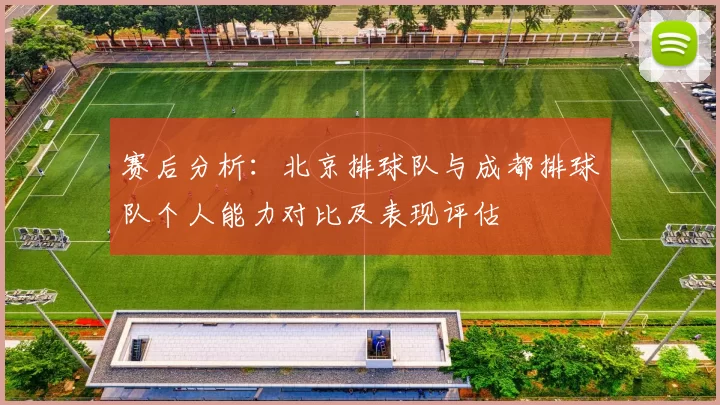 赛后分析：北京排球队与成都排球队个人能力对比及表现评估