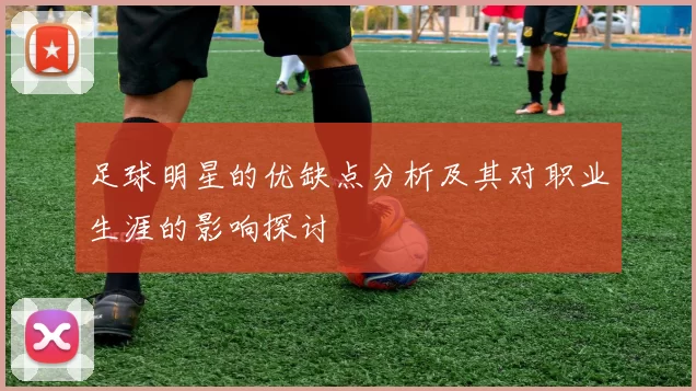 足球明星的优缺点分析及其对职业生涯的影响探讨