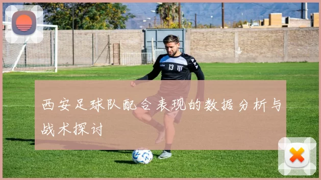 西安足球队配合表现的数据分析与战术探讨