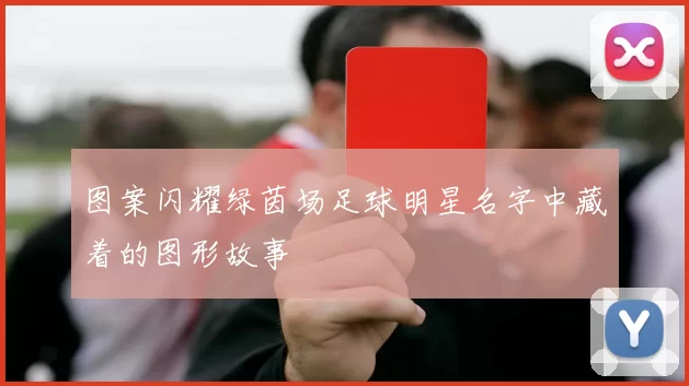 图案闪耀绿茵场足球明星名字中藏着的图形故事