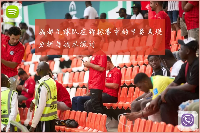 成都足球队在锦标赛中的节奏表现分析与战术探讨