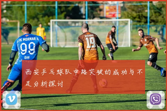 西安乒乓球队中路突破的成功与不足分析探讨