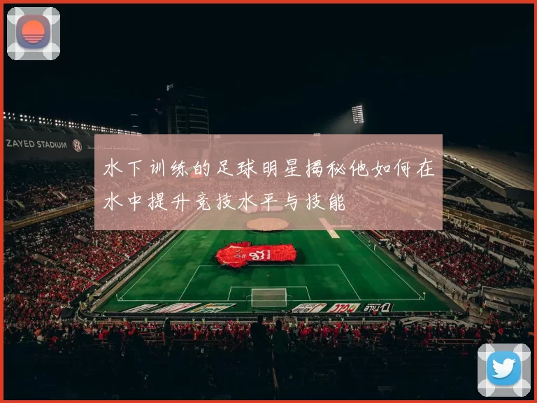 水下训练的足球明星揭秘他如何在水中提升竞技水平与技能