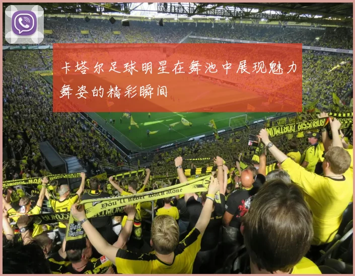 卡塔尔足球明星在舞池中展现魅力舞姿的精彩瞬间