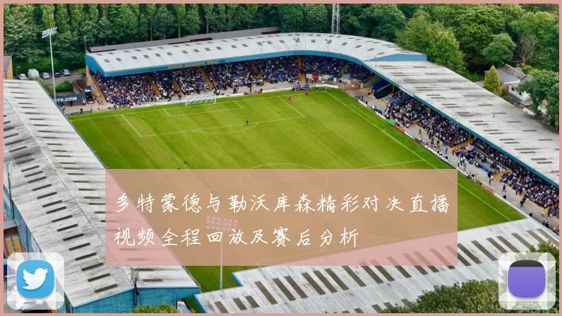 多特蒙德与勒沃库森精彩对决直播视频全程回放及赛后分析