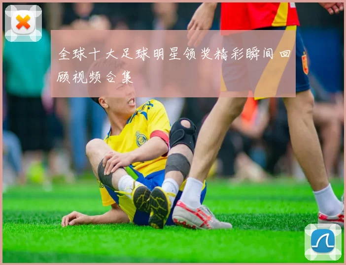 全球十大足球明星领奖精彩瞬间回顾视频合集