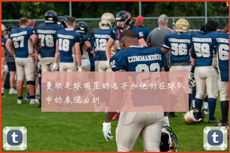 曼联足球明星的名字和他们在球队中的表现分析