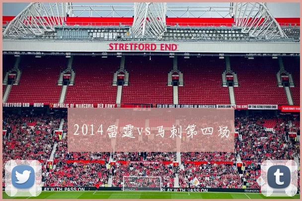 2014雷霆vs马刺第四场