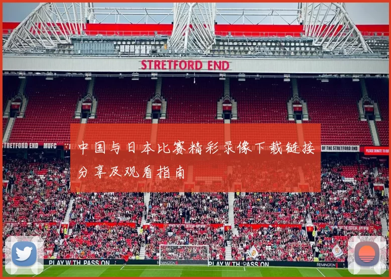 中国与日本比赛精彩录像下载链接分享及观看指南